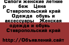 Сапоги женские летние р. 40,41беж › Цена ­ 1 500 - Ставропольский край Одежда, обувь и аксессуары » Женская одежда и обувь   . Ставропольский край